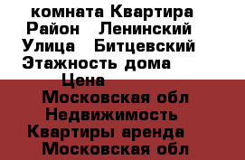 1 комната Квартира › Район ­ Ленинский  › Улица ­ Битцевский  › Этажность дома ­ 18 › Цена ­ 15 000 - Московская обл. Недвижимость » Квартиры аренда   . Московская обл.